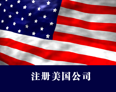 注冊美國公司